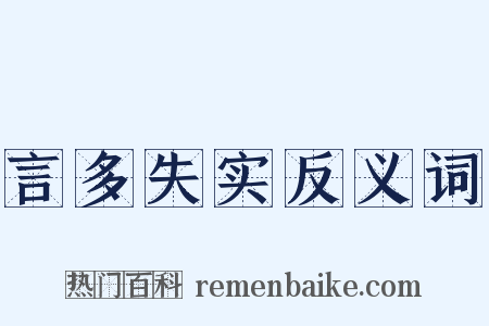言多失实反义词是什么意思的图片
